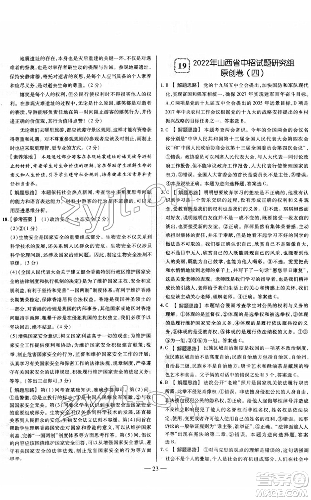 延邊大學出版社2022山西中考試題精選及詳解九年級道德與法治人教版答案