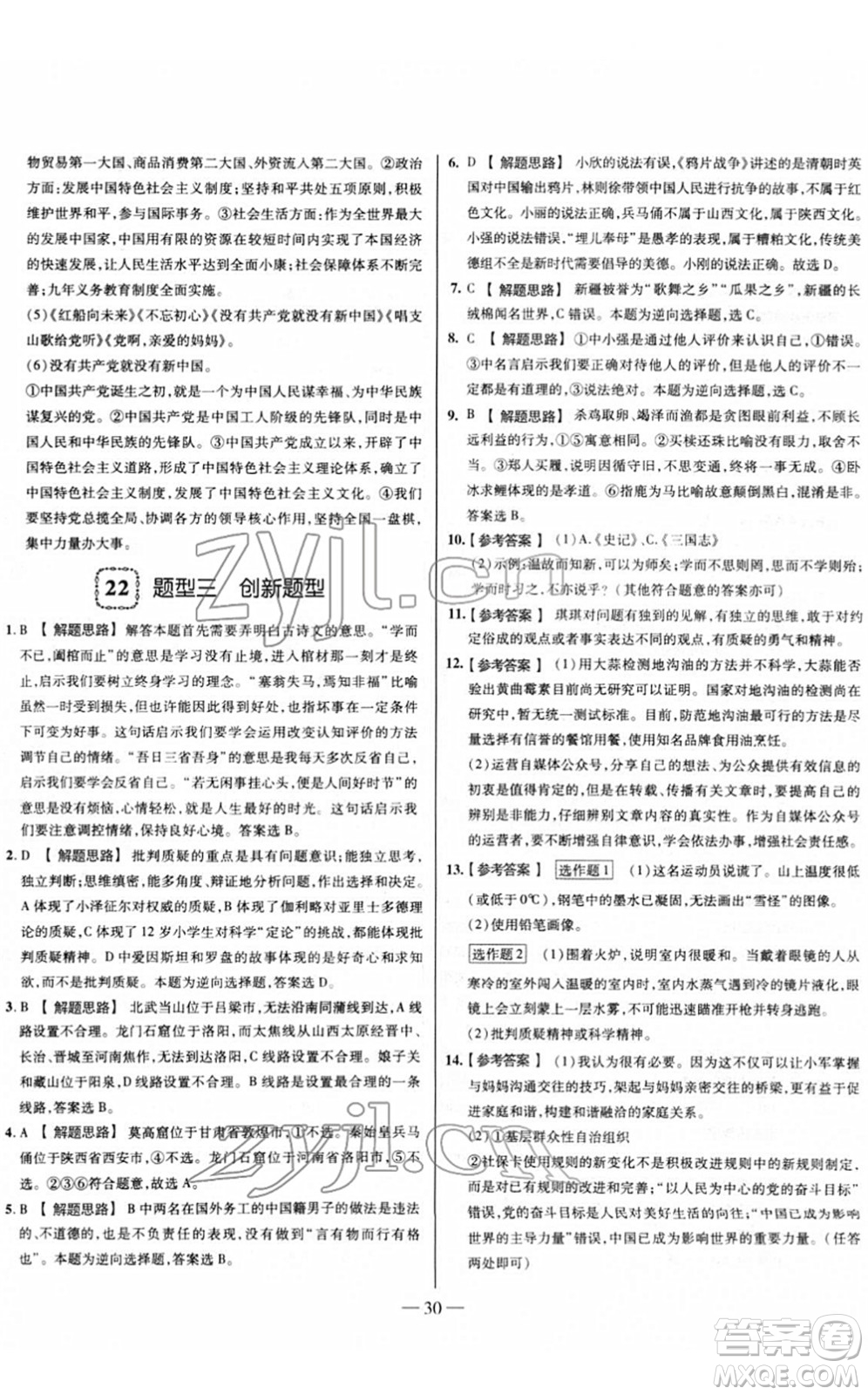 延邊大學出版社2022山西中考試題精選及詳解九年級道德與法治人教版答案
