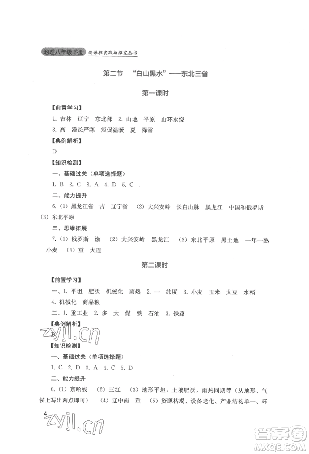 四川教育出版社2022新課程實踐與探究叢書八年級下冊地理人教版參考答案