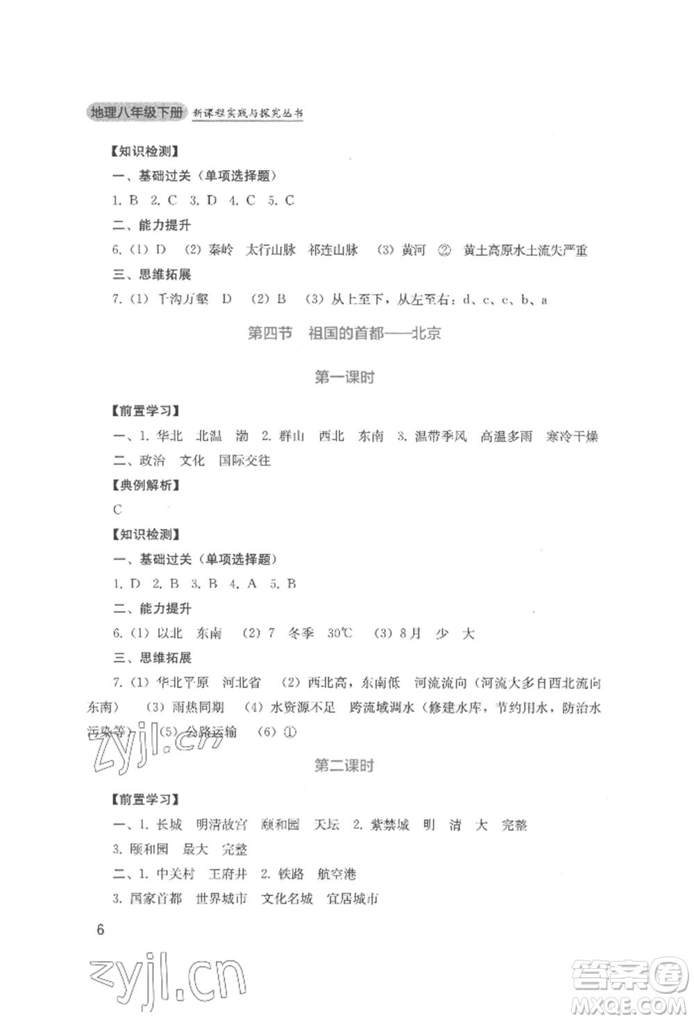四川教育出版社2022新課程實踐與探究叢書八年級下冊地理人教版參考答案