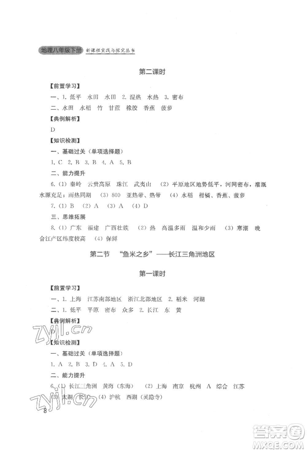 四川教育出版社2022新課程實踐與探究叢書八年級下冊地理人教版參考答案