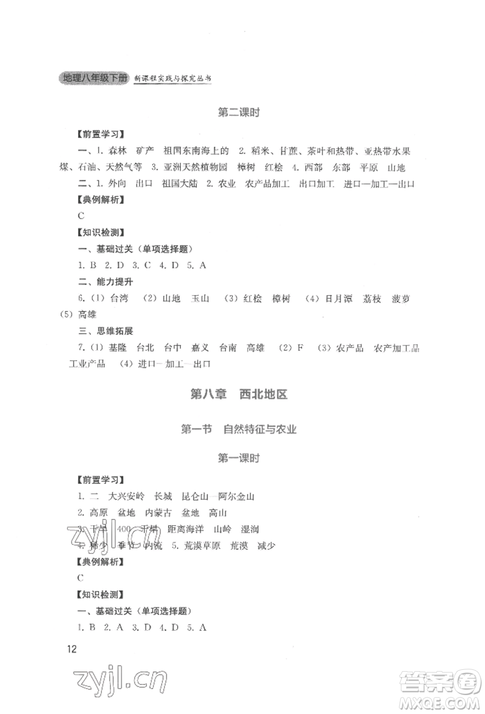 四川教育出版社2022新課程實踐與探究叢書八年級下冊地理人教版參考答案