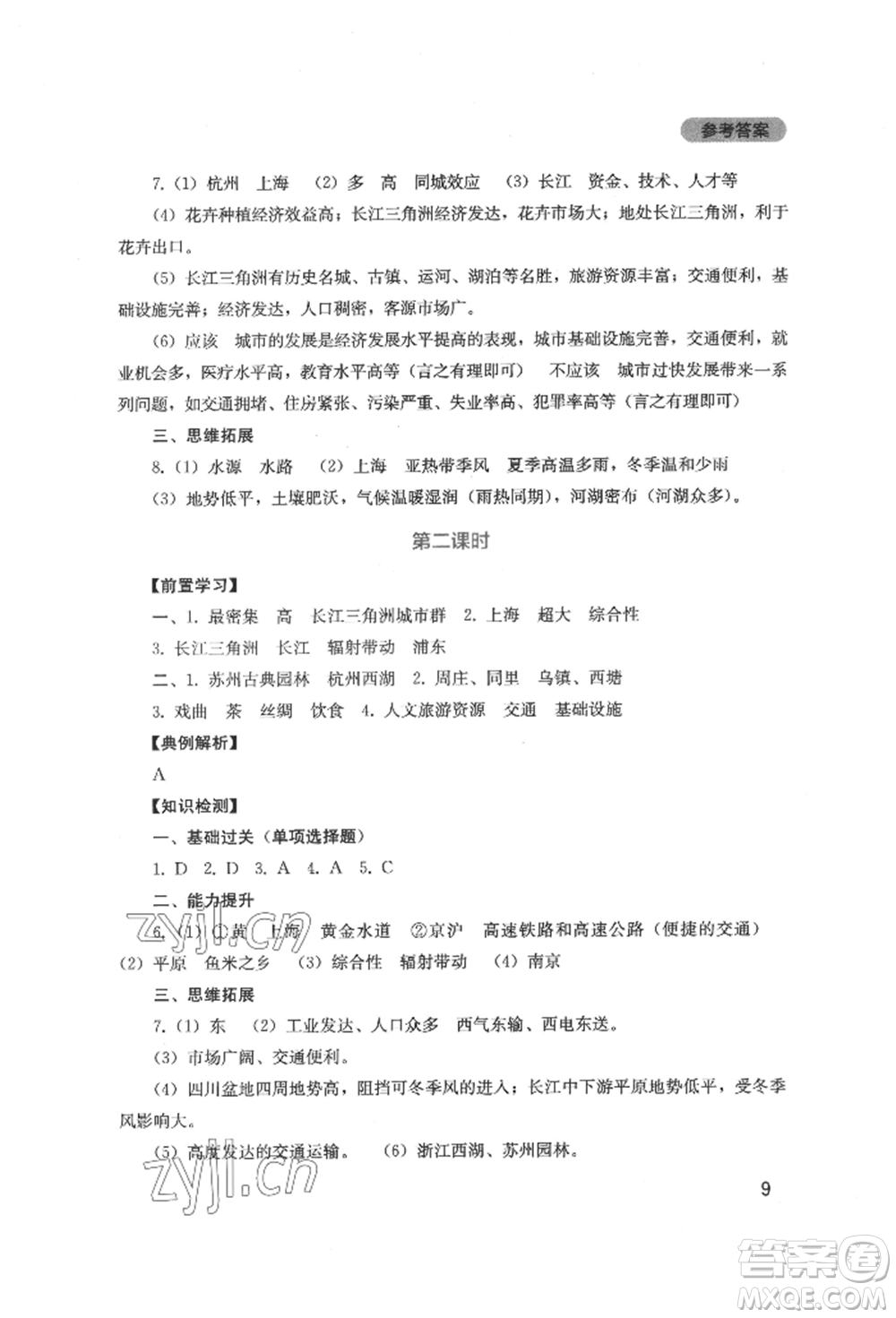 四川教育出版社2022新課程實踐與探究叢書八年級下冊地理人教版參考答案