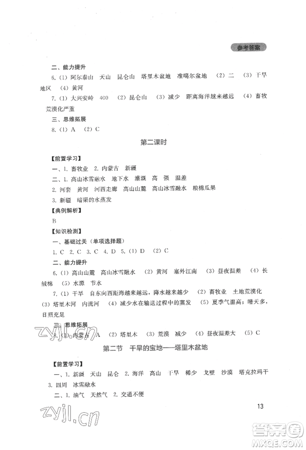 四川教育出版社2022新課程實踐與探究叢書八年級下冊地理人教版參考答案