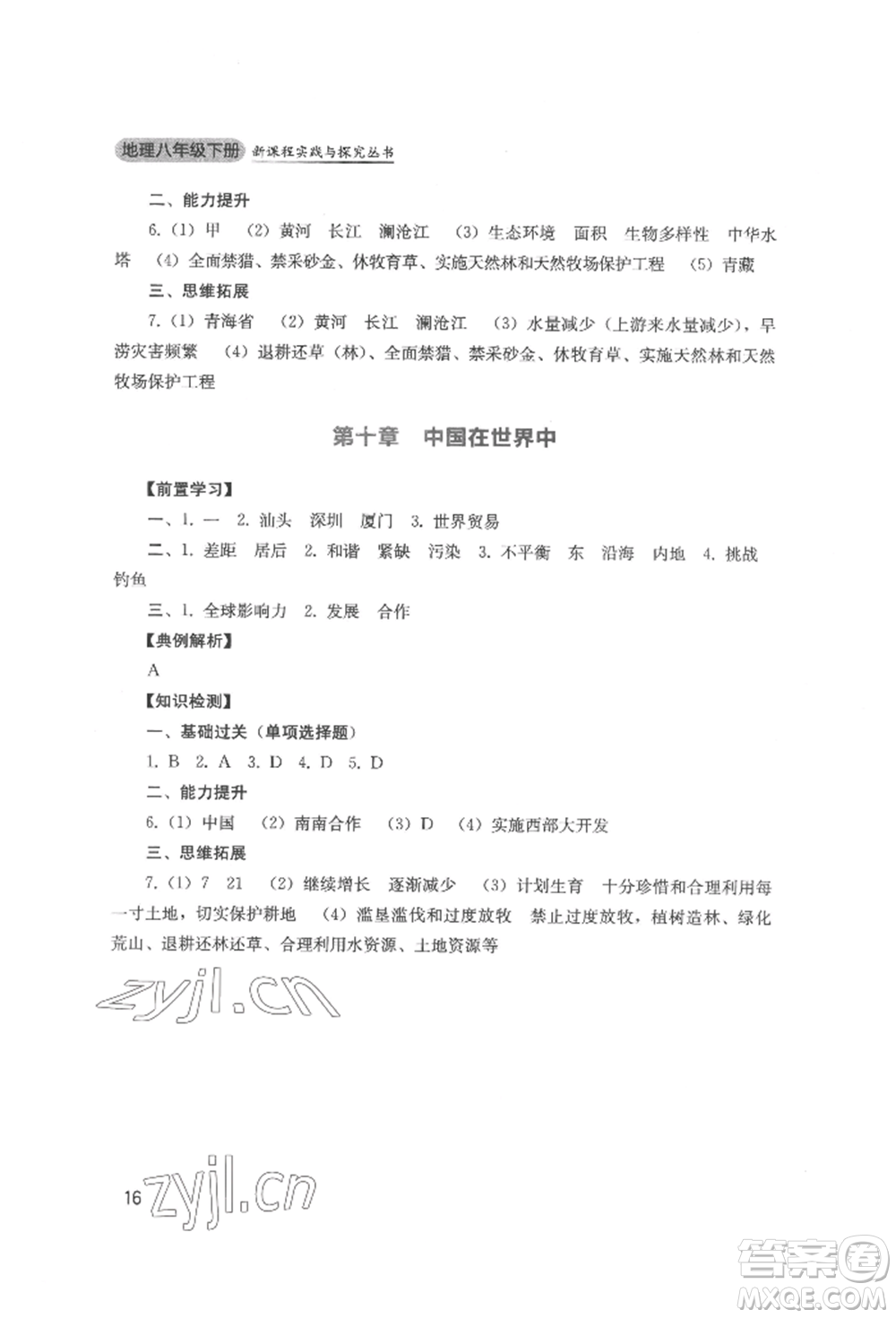 四川教育出版社2022新課程實踐與探究叢書八年級下冊地理人教版參考答案