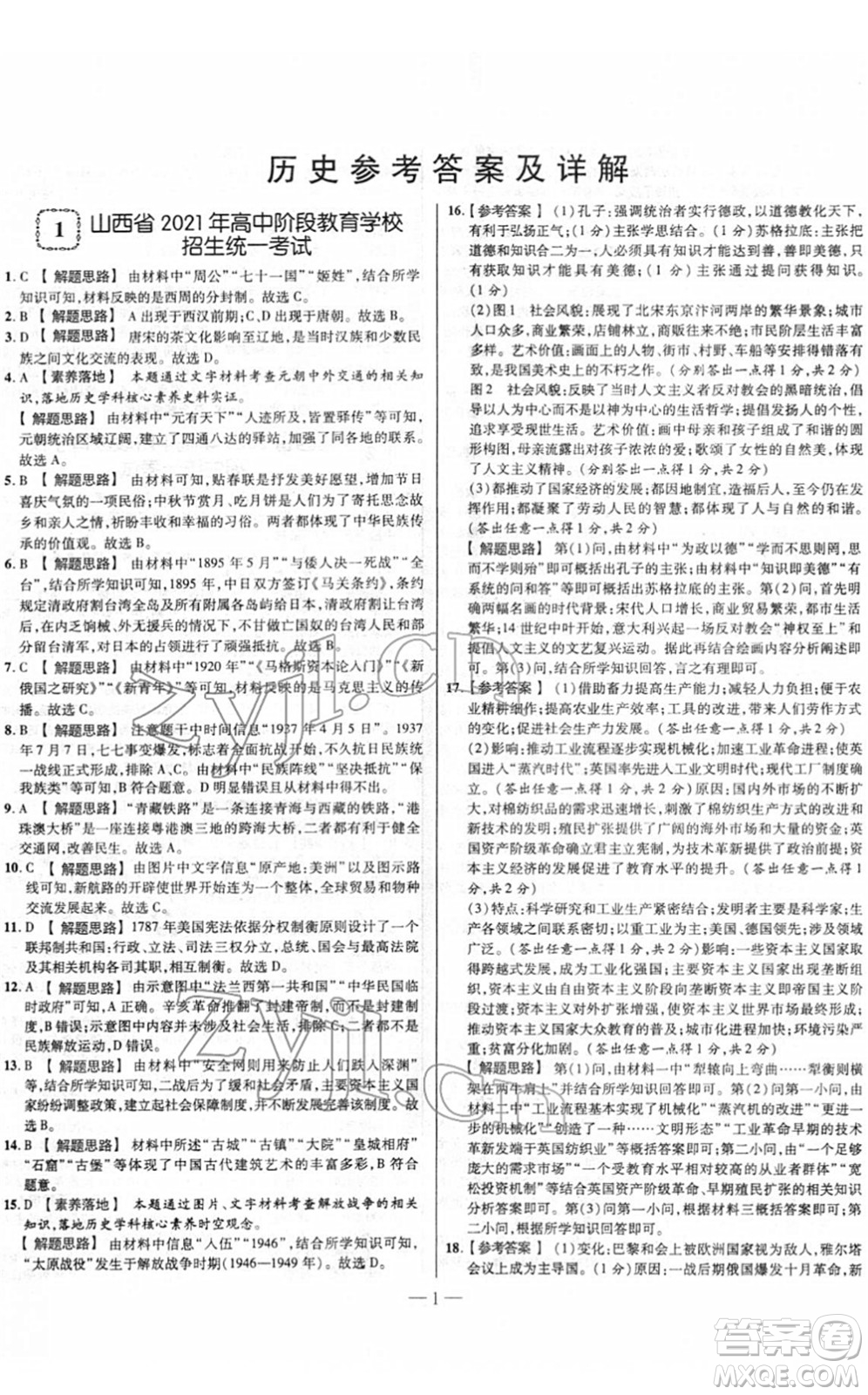 延邊大學(xué)出版社2022山西中考試題精選及詳解九年級歷史人教版答案