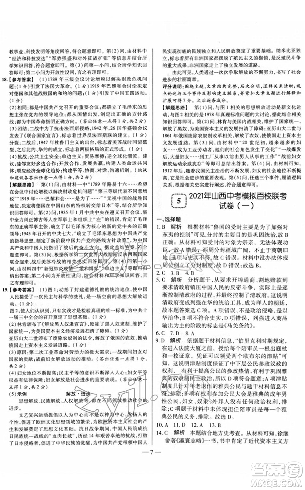 延邊大學(xué)出版社2022山西中考試題精選及詳解九年級歷史人教版答案