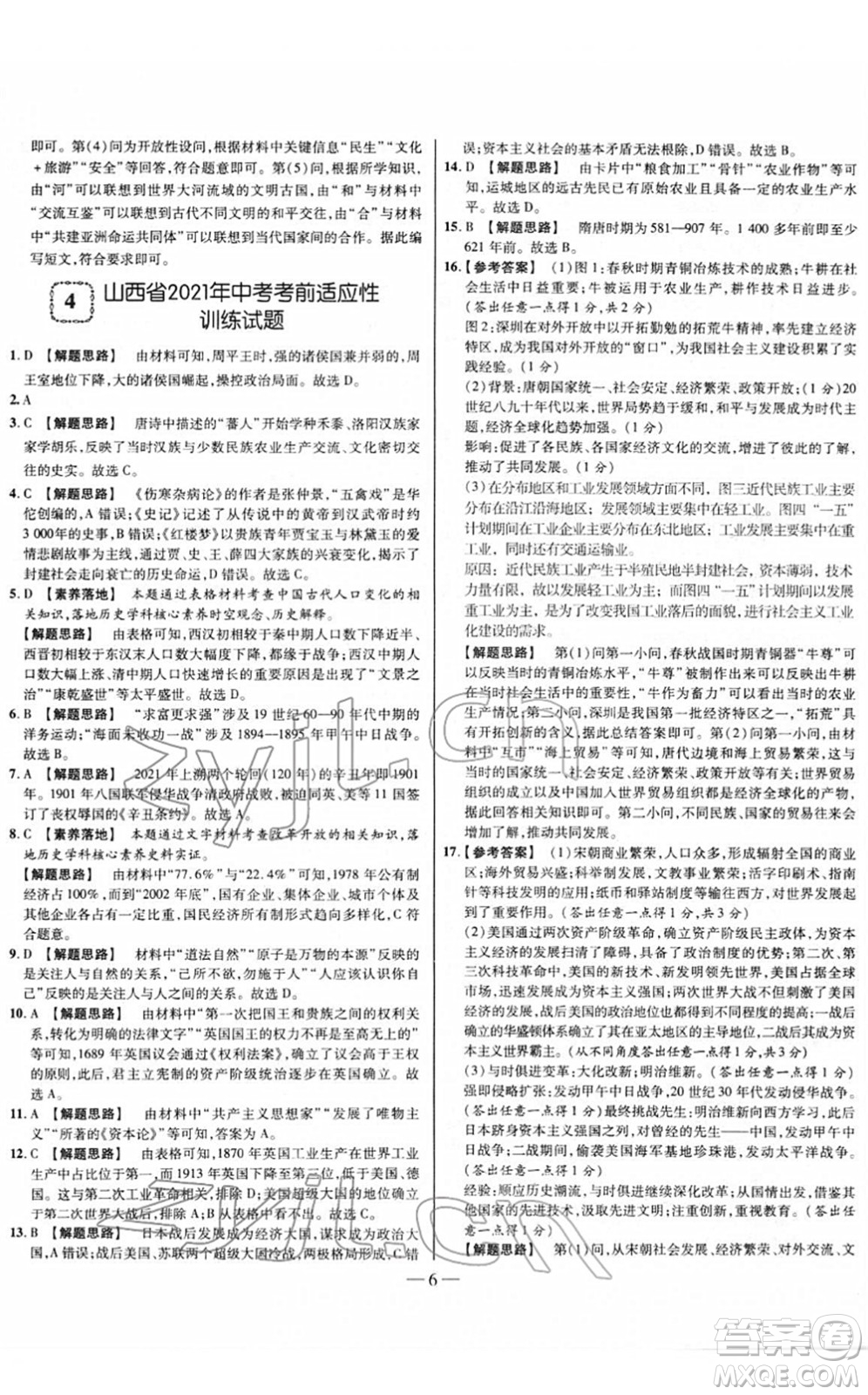 延邊大學(xué)出版社2022山西中考試題精選及詳解九年級歷史人教版答案