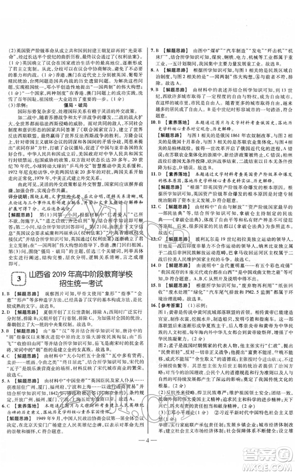 延邊大學(xué)出版社2022山西中考試題精選及詳解九年級歷史人教版答案