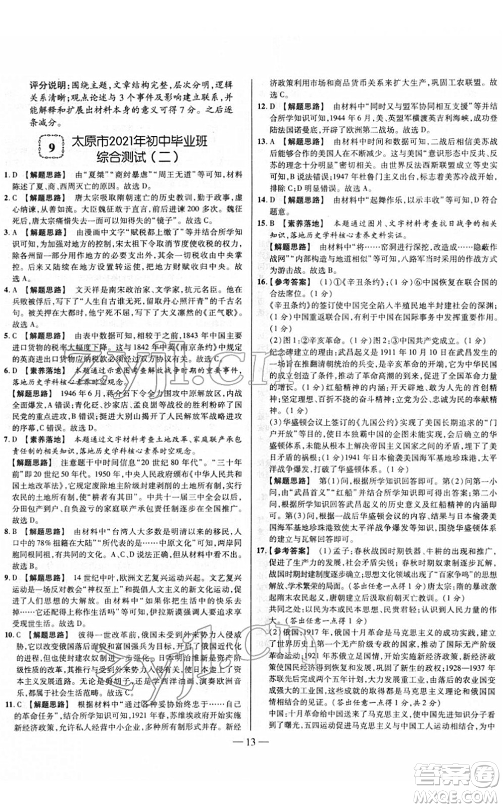 延邊大學(xué)出版社2022山西中考試題精選及詳解九年級歷史人教版答案