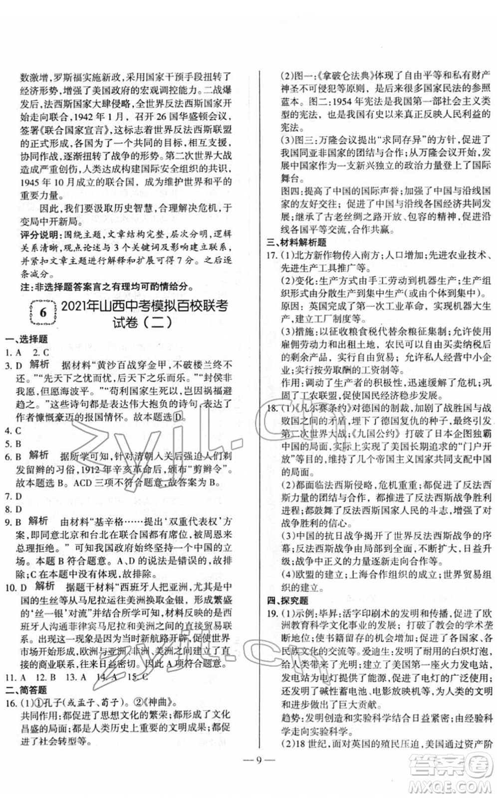 延邊大學(xué)出版社2022山西中考試題精選及詳解九年級歷史人教版答案
