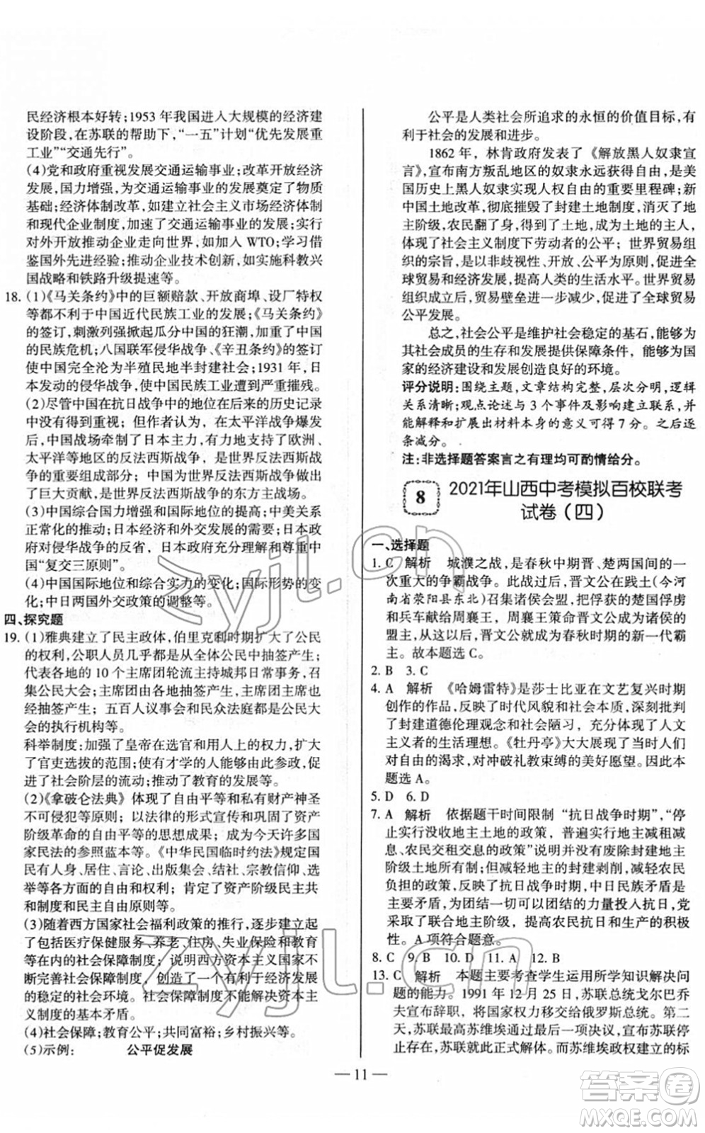 延邊大學(xué)出版社2022山西中考試題精選及詳解九年級歷史人教版答案