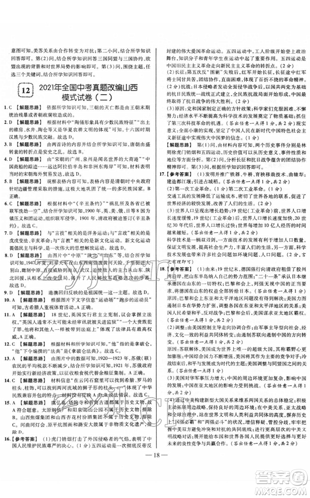 延邊大學(xué)出版社2022山西中考試題精選及詳解九年級歷史人教版答案