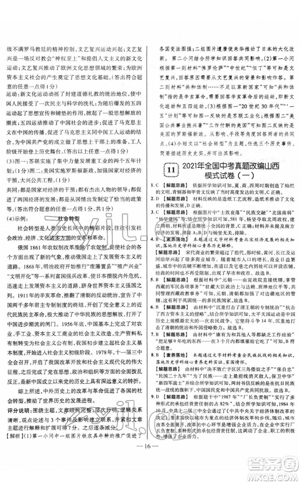 延邊大學(xué)出版社2022山西中考試題精選及詳解九年級歷史人教版答案