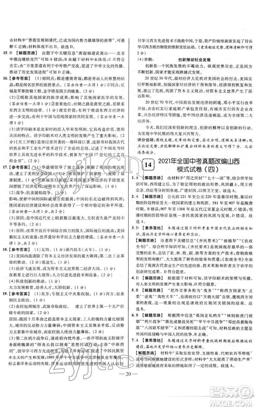 延邊大學(xué)出版社2022山西中考試題精選及詳解九年級歷史人教版答案