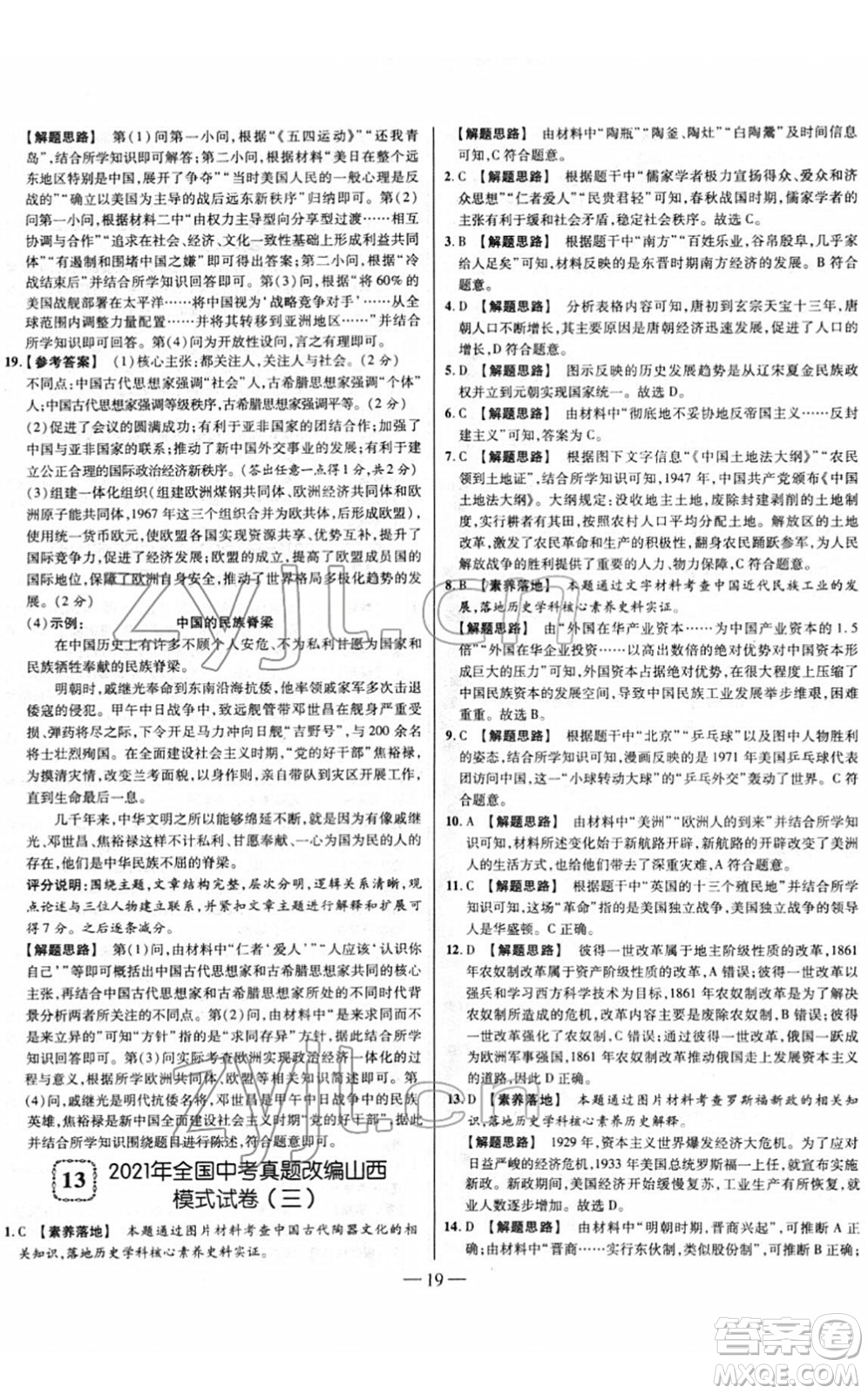 延邊大學(xué)出版社2022山西中考試題精選及詳解九年級歷史人教版答案