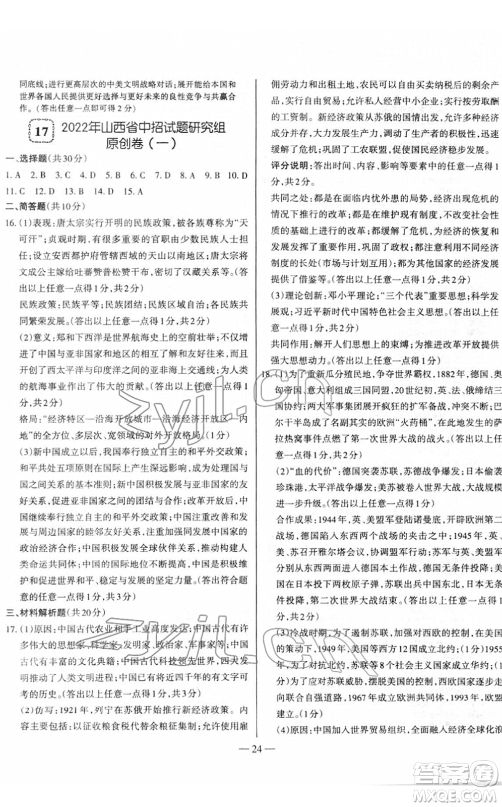 延邊大學(xué)出版社2022山西中考試題精選及詳解九年級歷史人教版答案