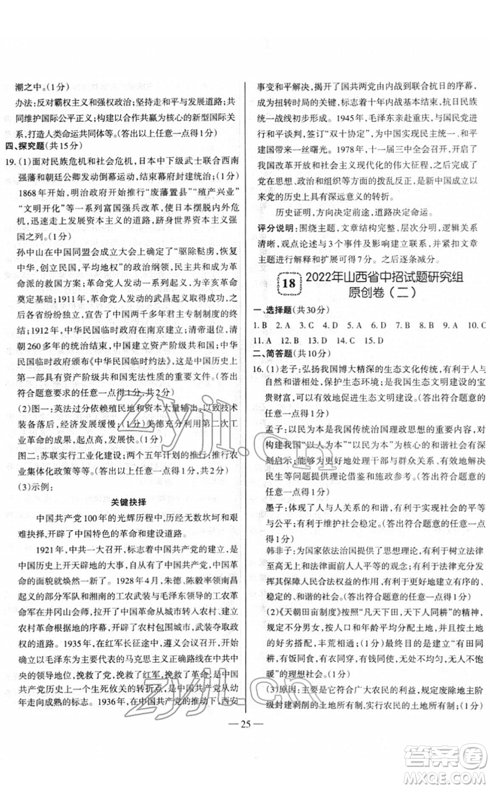 延邊大學(xué)出版社2022山西中考試題精選及詳解九年級歷史人教版答案