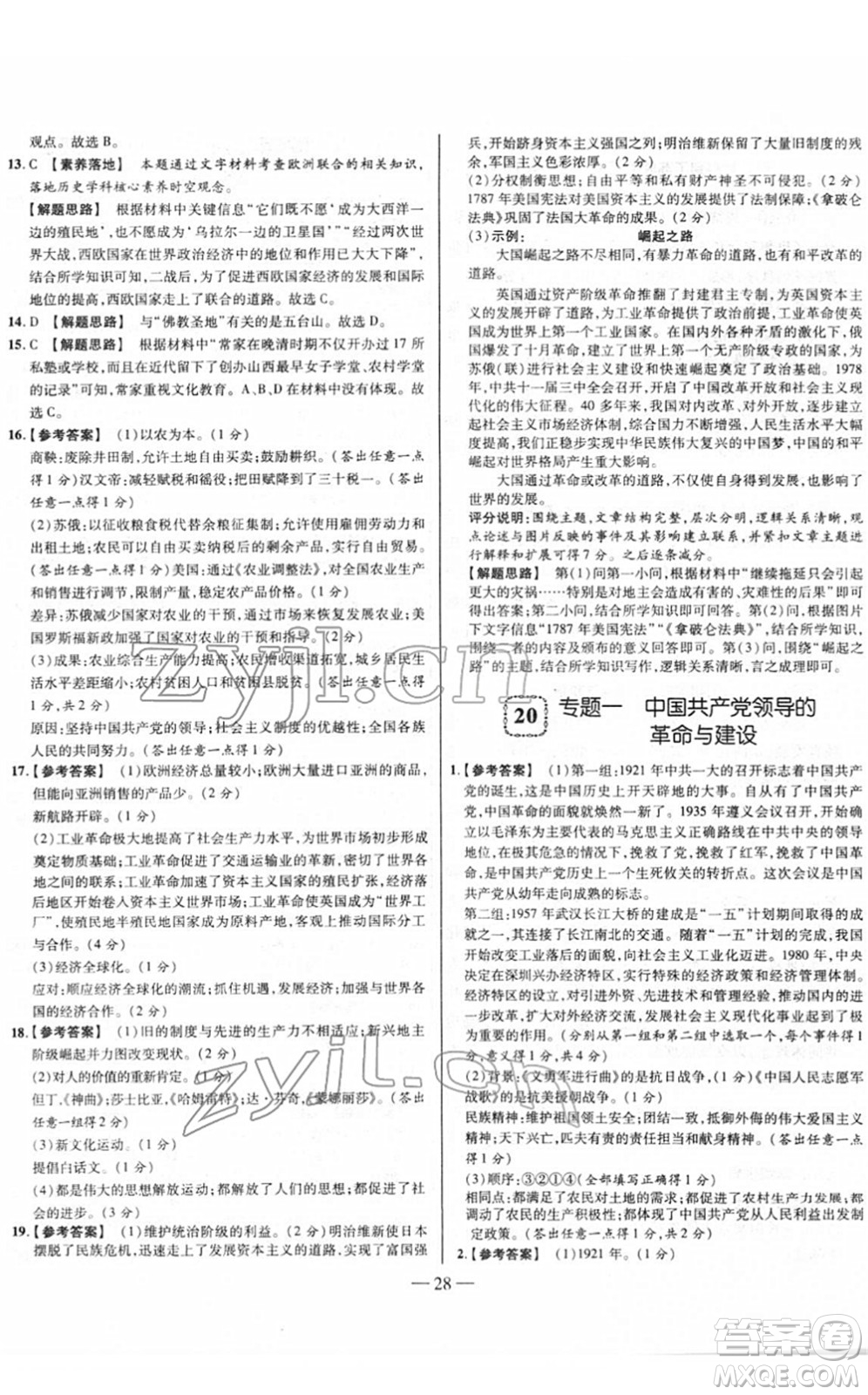 延邊大學(xué)出版社2022山西中考試題精選及詳解九年級歷史人教版答案