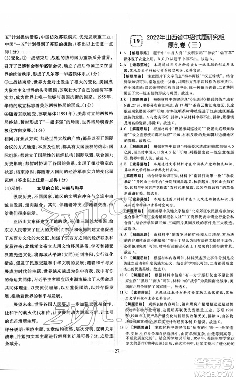 延邊大學(xué)出版社2022山西中考試題精選及詳解九年級歷史人教版答案