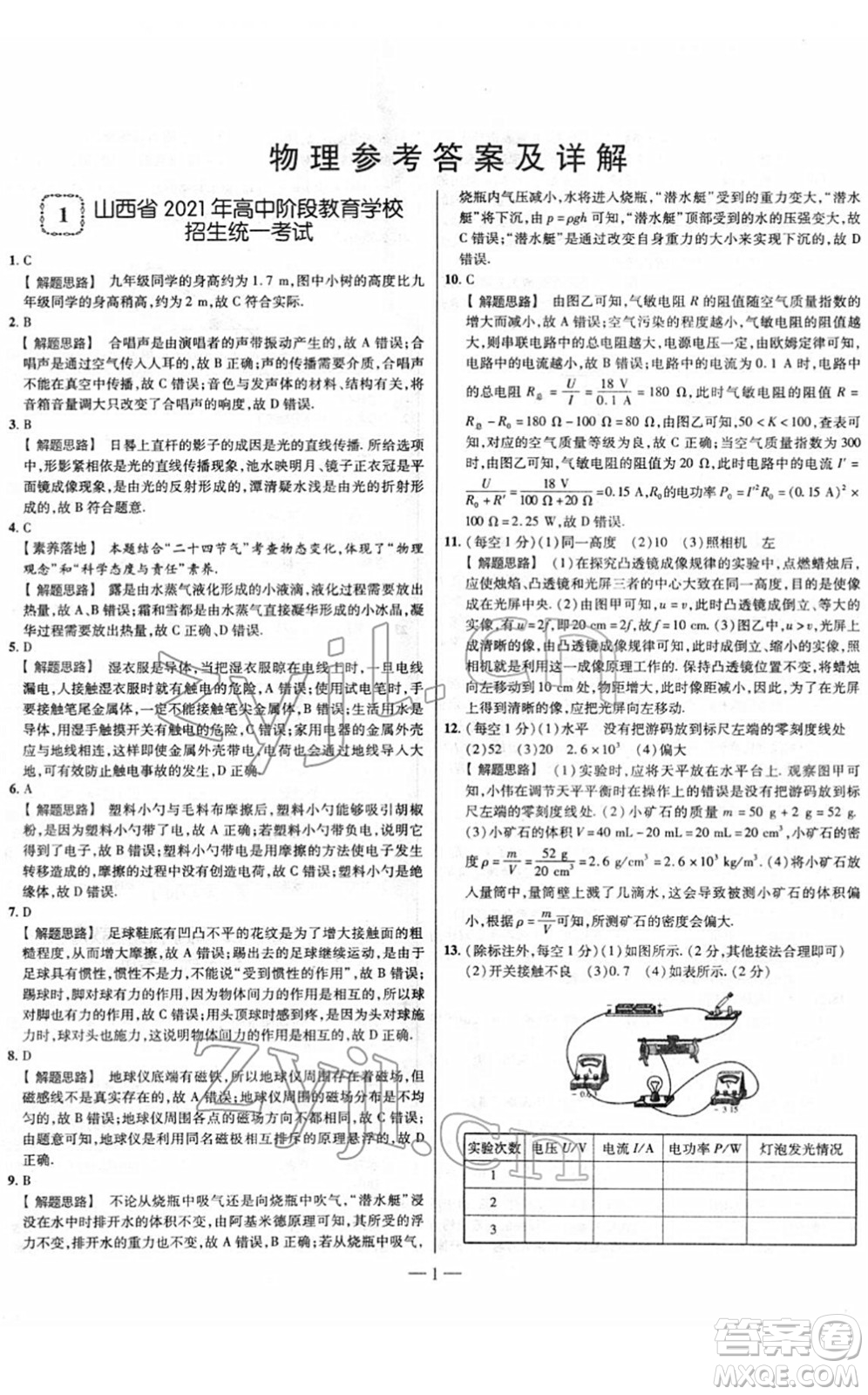 延邊大學(xué)出版社2022山西中考試題精選及詳解九年級(jí)物理人教版答案
