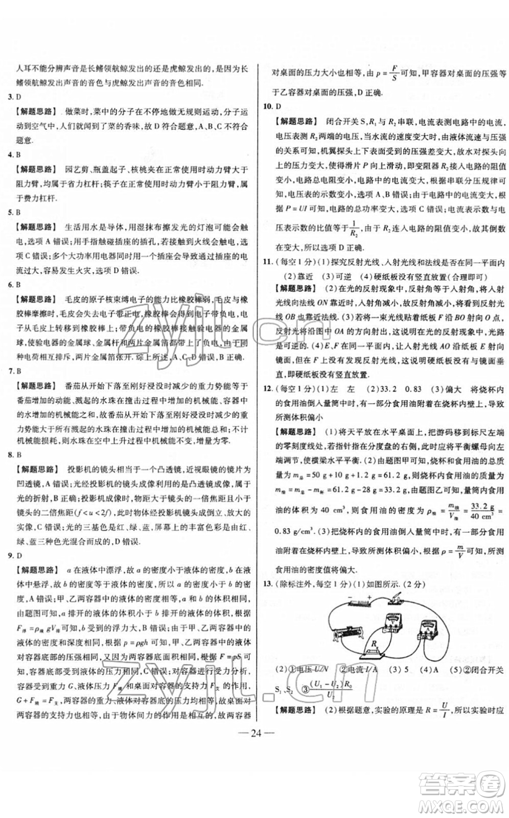 延邊大學(xué)出版社2022山西中考試題精選及詳解九年級(jí)物理人教版答案