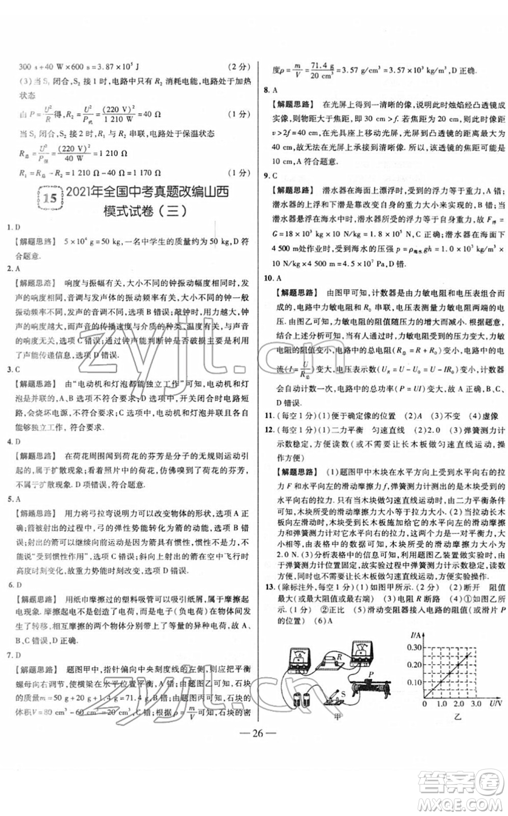 延邊大學(xué)出版社2022山西中考試題精選及詳解九年級(jí)物理人教版答案
