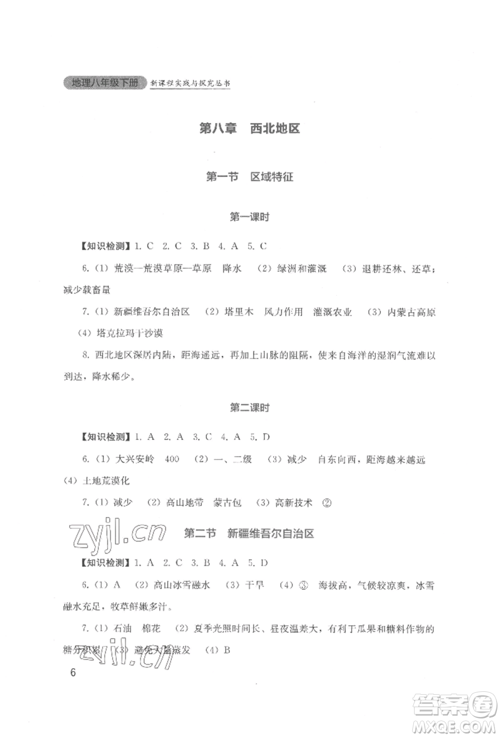 四川教育出版社2022新課程實踐與探究叢書八年級下冊地理星球版參考答案