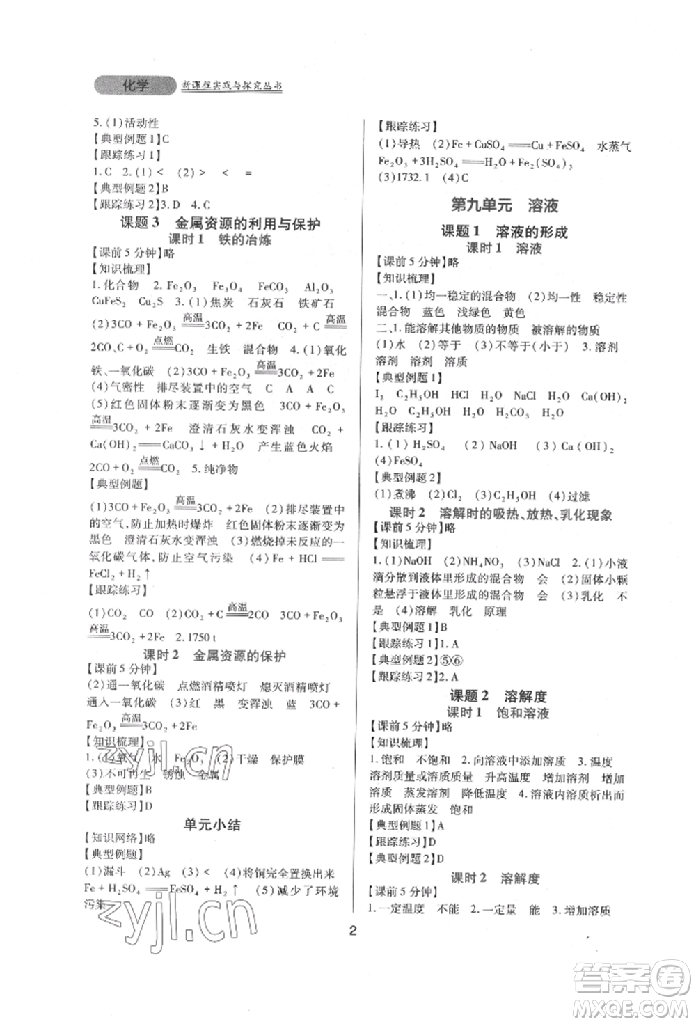 四川教育出版社2022新課程實踐與探究叢書九年級下冊化學(xué)人教版參考答案