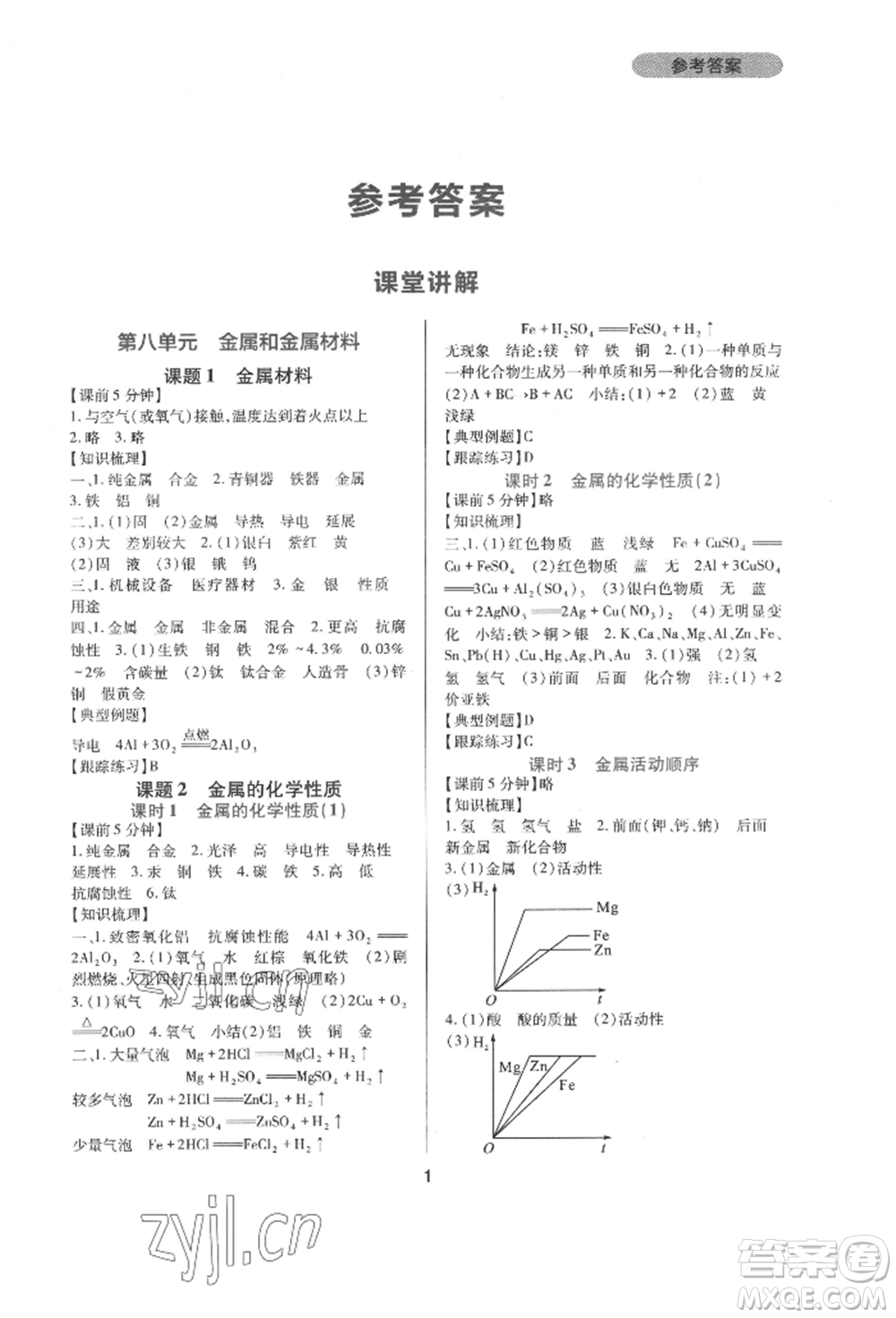 四川教育出版社2022新課程實踐與探究叢書九年級下冊化學(xué)人教版參考答案
