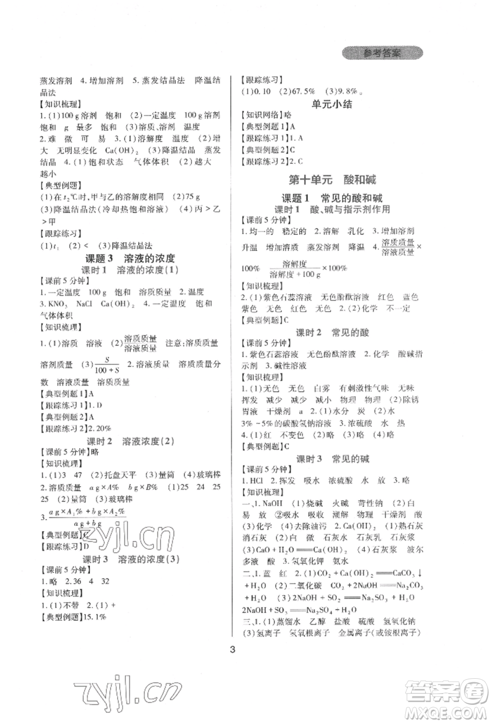 四川教育出版社2022新課程實踐與探究叢書九年級下冊化學(xué)人教版參考答案