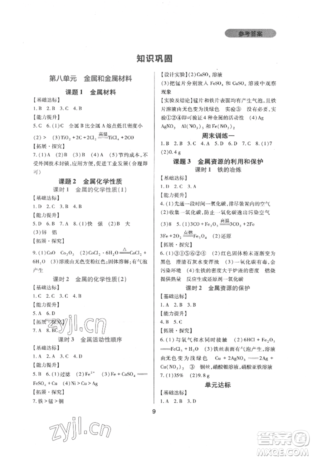 四川教育出版社2022新課程實踐與探究叢書九年級下冊化學(xué)人教版參考答案