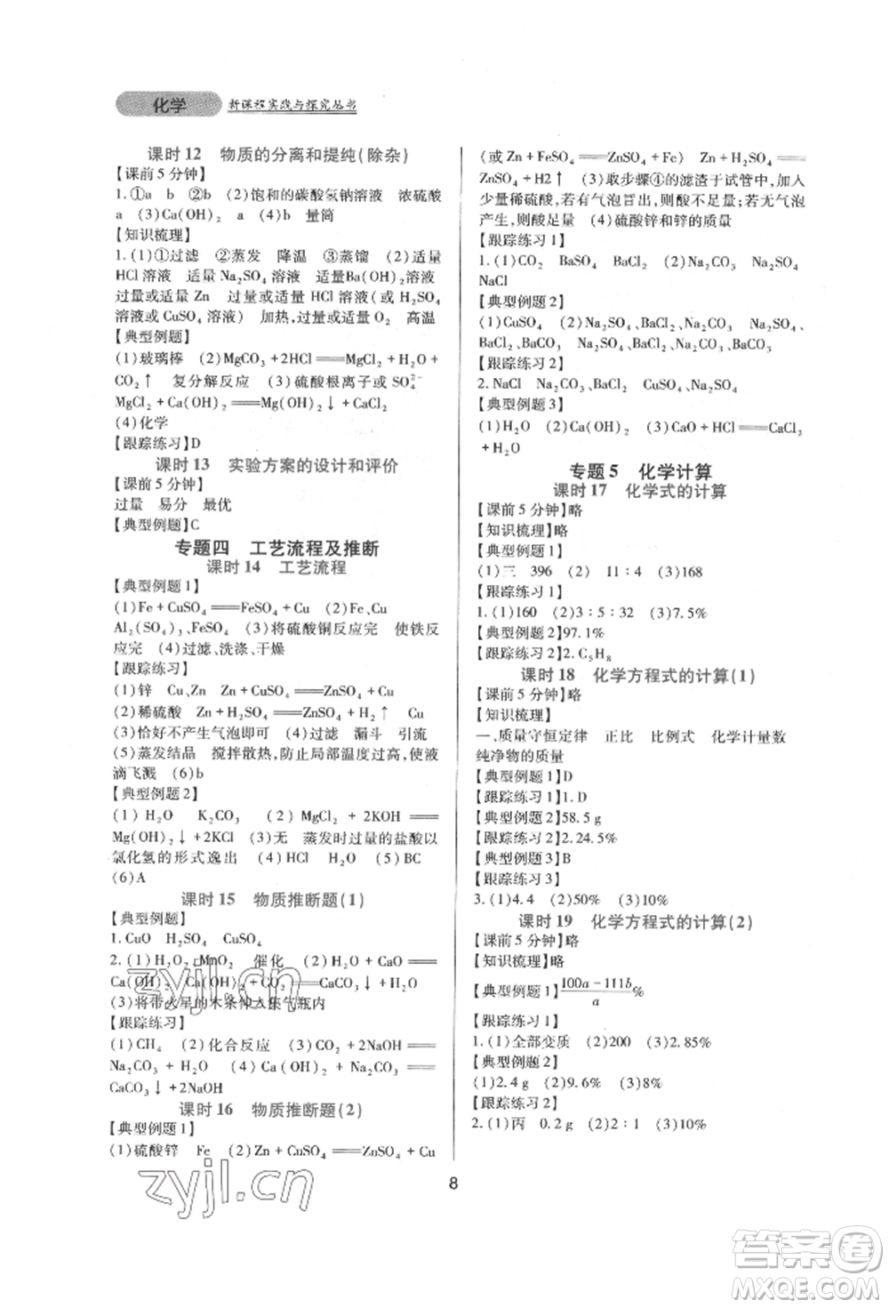四川教育出版社2022新課程實踐與探究叢書九年級下冊化學(xué)人教版參考答案