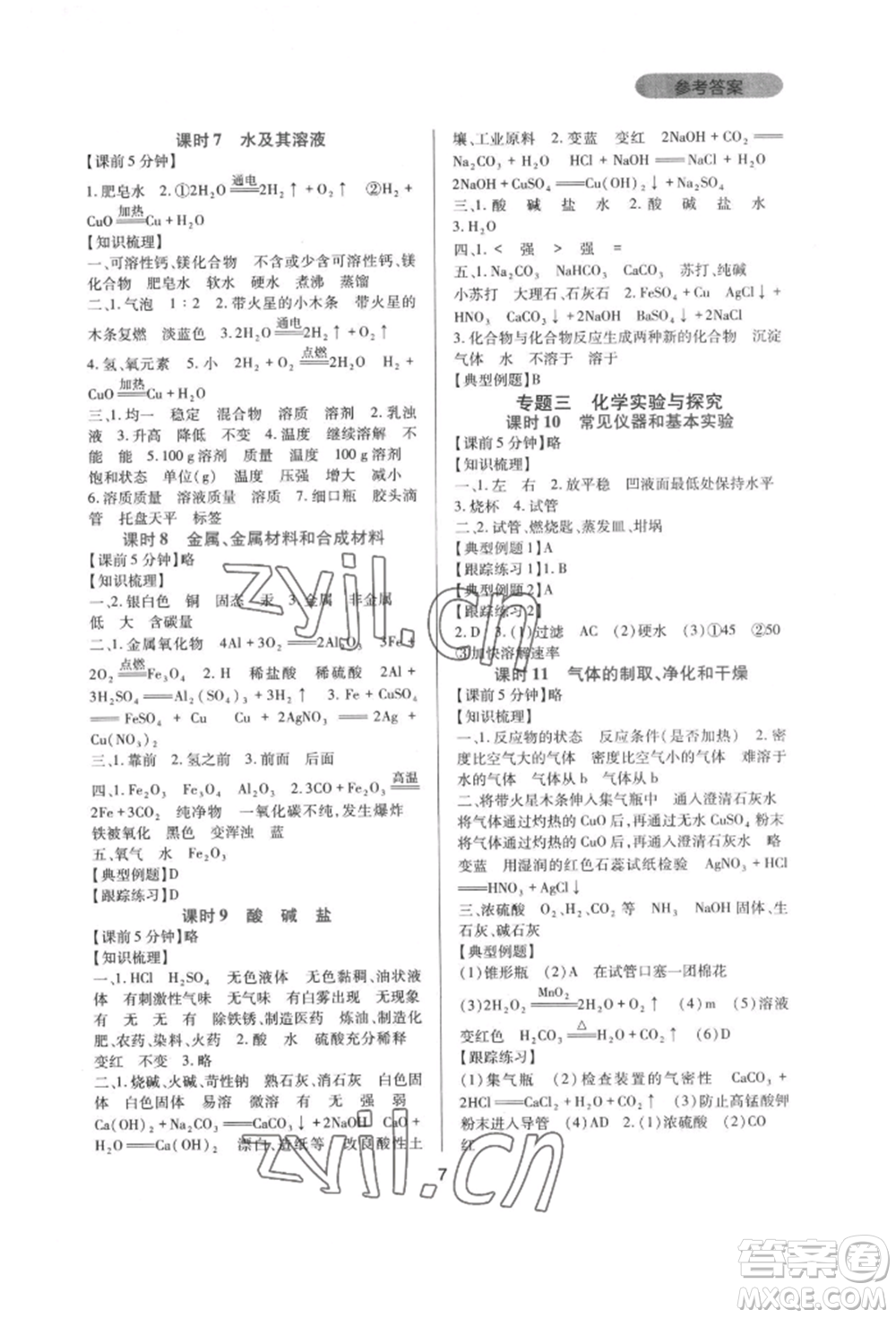 四川教育出版社2022新課程實踐與探究叢書九年級下冊化學(xué)人教版參考答案