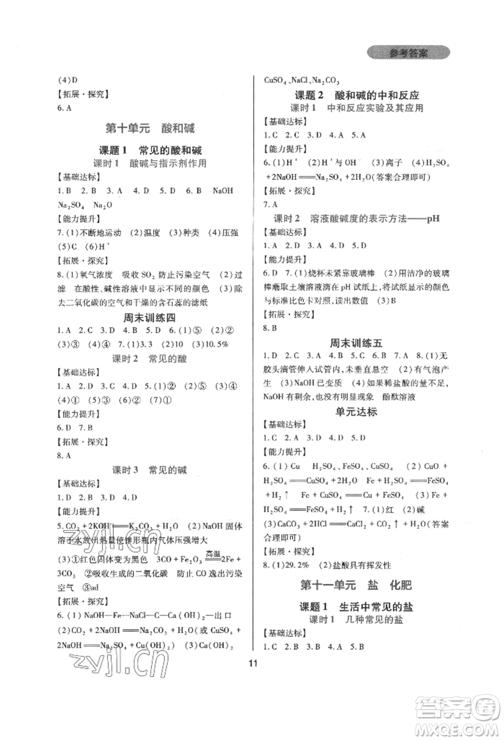 四川教育出版社2022新課程實踐與探究叢書九年級下冊化學(xué)人教版參考答案