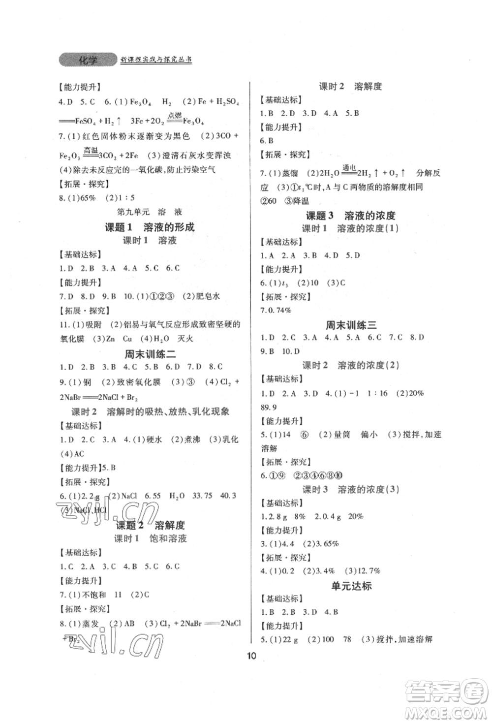 四川教育出版社2022新課程實踐與探究叢書九年級下冊化學(xué)人教版參考答案