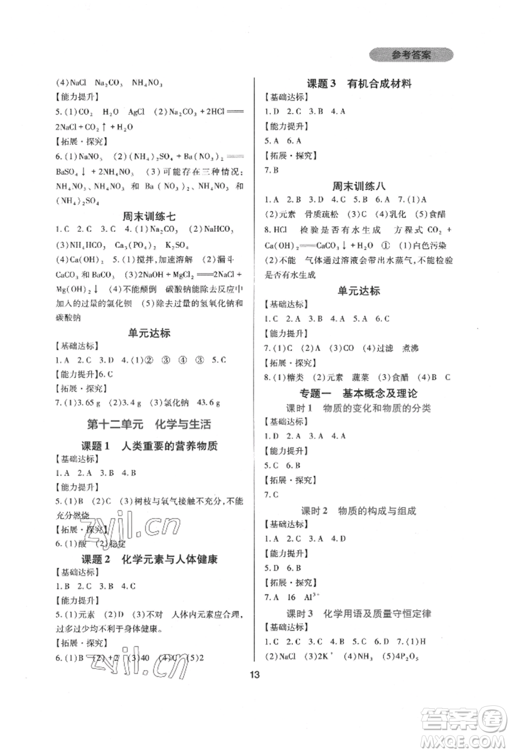 四川教育出版社2022新課程實踐與探究叢書九年級下冊化學(xué)人教版參考答案