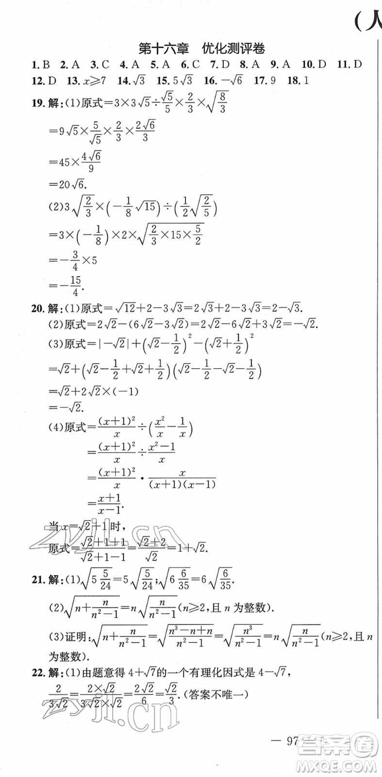 吉林教育出版社2022創(chuàng)新思維全程備考金題一卷通八年級(jí)數(shù)學(xué)下冊(cè)RJ人教版答案