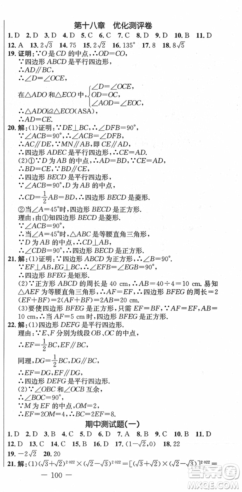 吉林教育出版社2022創(chuàng)新思維全程備考金題一卷通八年級(jí)數(shù)學(xué)下冊(cè)RJ人教版答案