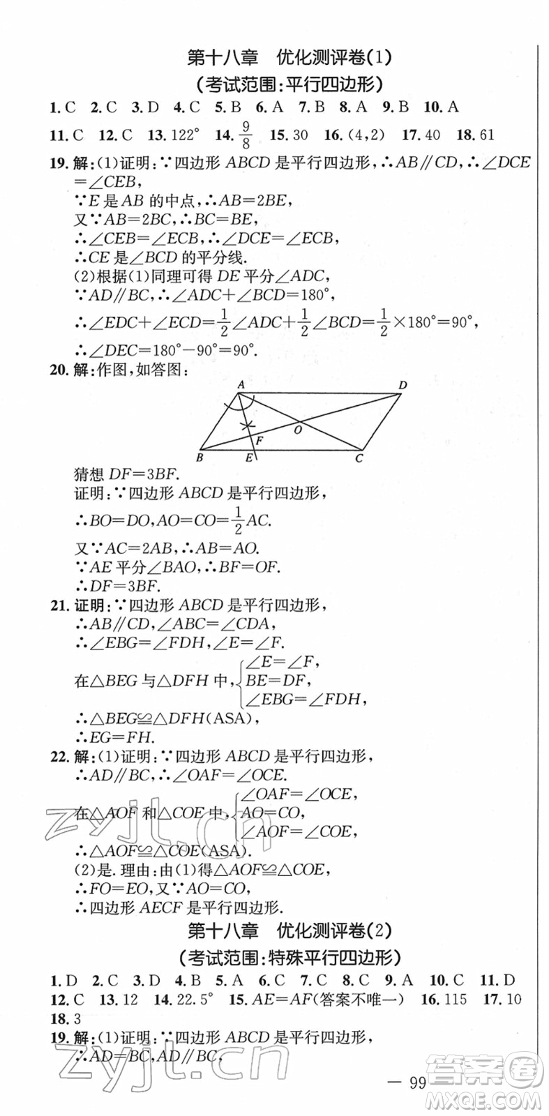 吉林教育出版社2022創(chuàng)新思維全程備考金題一卷通八年級(jí)數(shù)學(xué)下冊(cè)RJ人教版答案