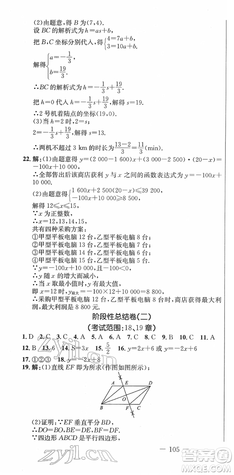 吉林教育出版社2022創(chuàng)新思維全程備考金題一卷通八年級(jí)數(shù)學(xué)下冊(cè)RJ人教版答案
