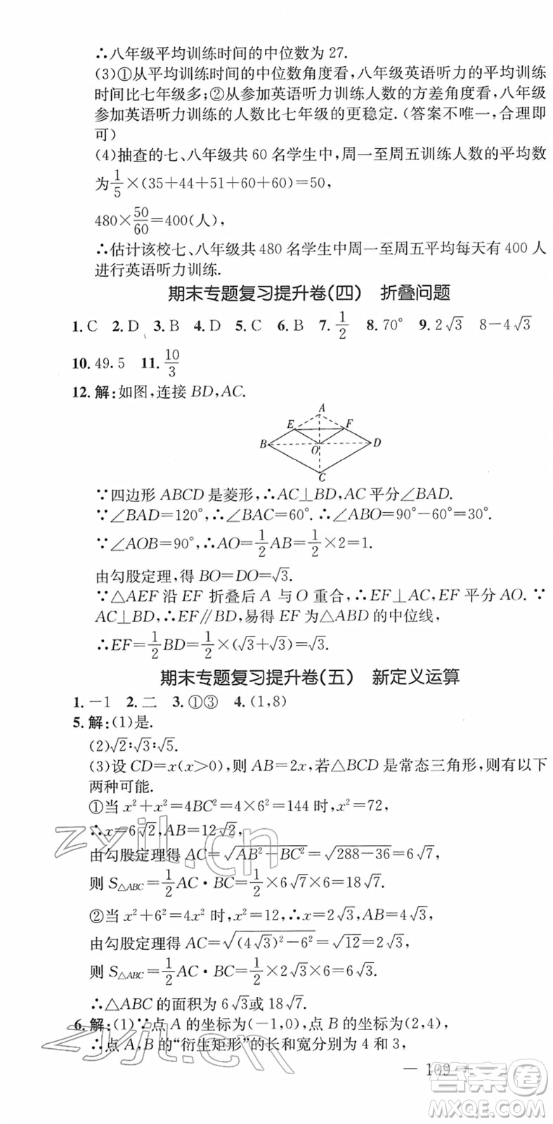 吉林教育出版社2022創(chuàng)新思維全程備考金題一卷通八年級(jí)數(shù)學(xué)下冊(cè)RJ人教版答案