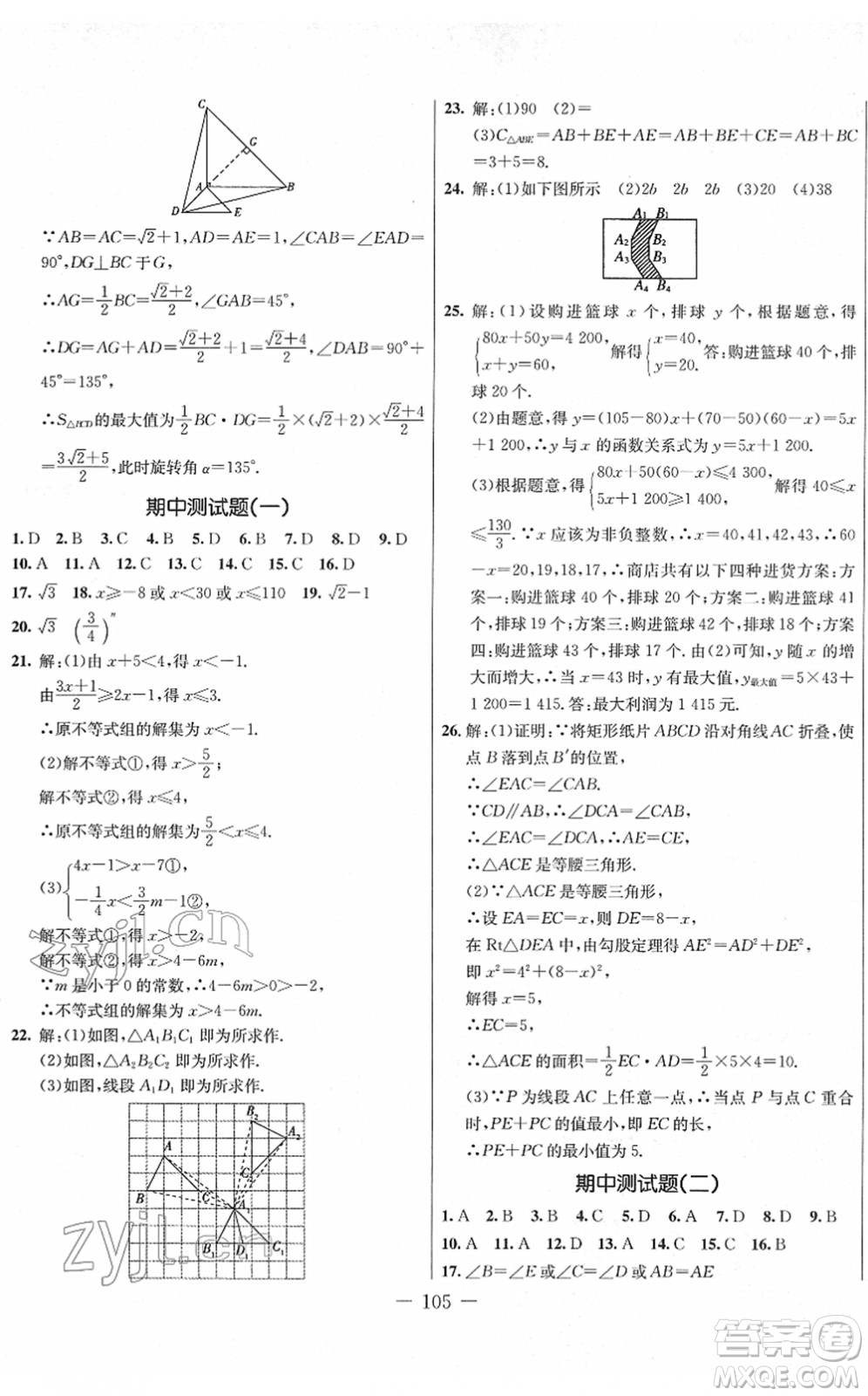 吉林教育出版社2022創(chuàng)新思維全程備考金題一卷通八年級(jí)數(shù)學(xué)下冊(cè)BS北師版答案