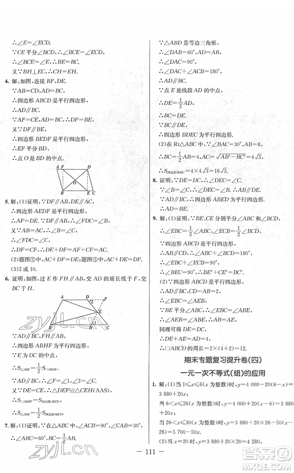 吉林教育出版社2022創(chuàng)新思維全程備考金題一卷通八年級(jí)數(shù)學(xué)下冊(cè)BS北師版答案