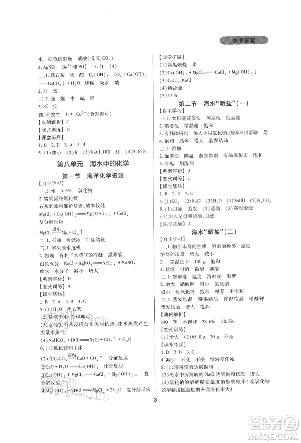 四川教育出版社2022新課程實踐與探究叢書九年級下冊化學山東教育版參考答案
