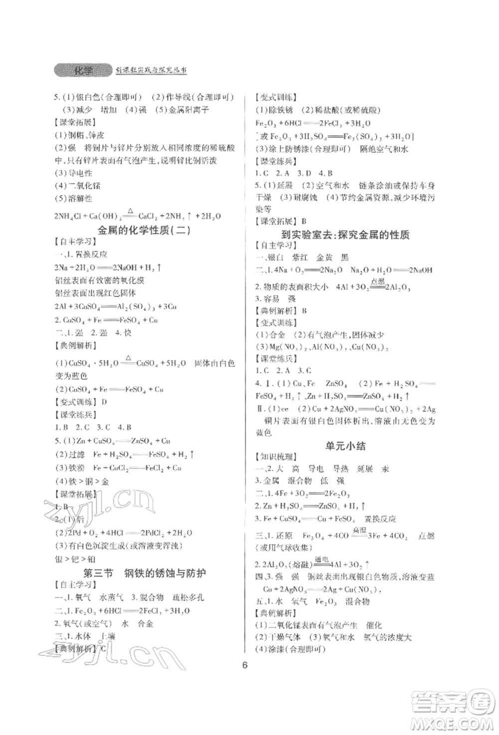 四川教育出版社2022新課程實踐與探究叢書九年級下冊化學山東教育版參考答案