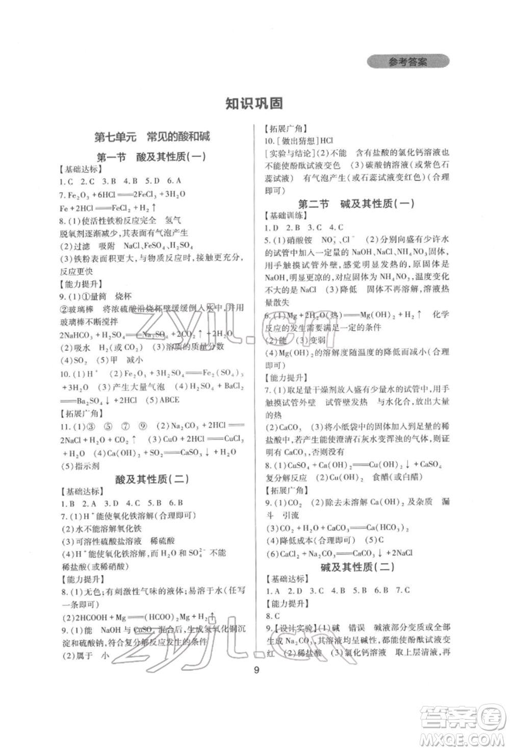 四川教育出版社2022新課程實踐與探究叢書九年級下冊化學山東教育版參考答案