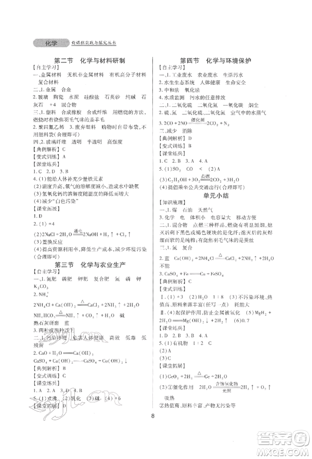 四川教育出版社2022新課程實踐與探究叢書九年級下冊化學山東教育版參考答案