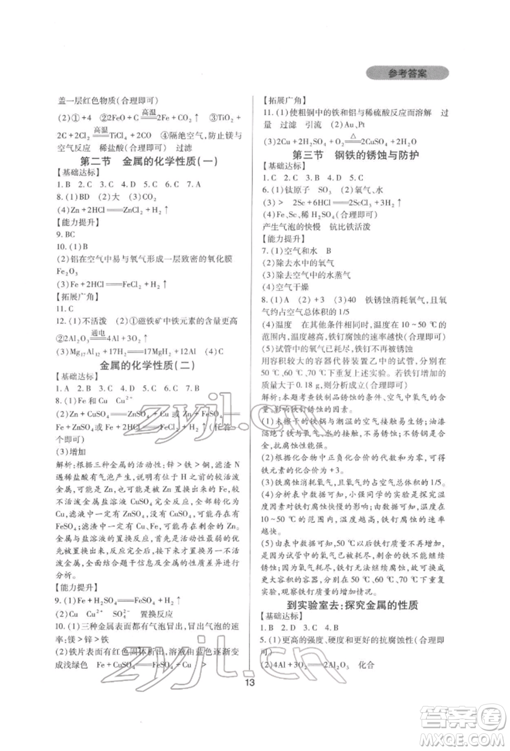 四川教育出版社2022新課程實踐與探究叢書九年級下冊化學山東教育版參考答案