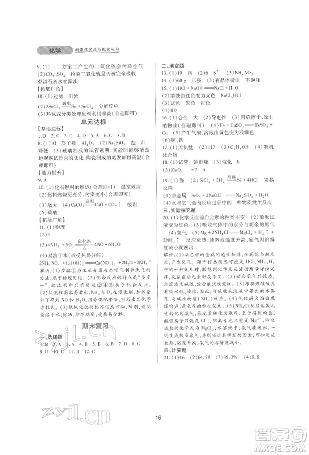 四川教育出版社2022新課程實踐與探究叢書九年級下冊化學山東教育版參考答案